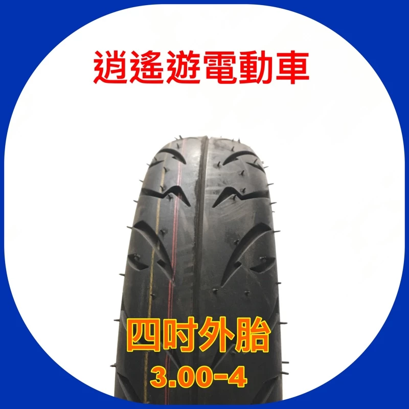 外胎｜3.00-4 四吋外胎 四吋輪胎