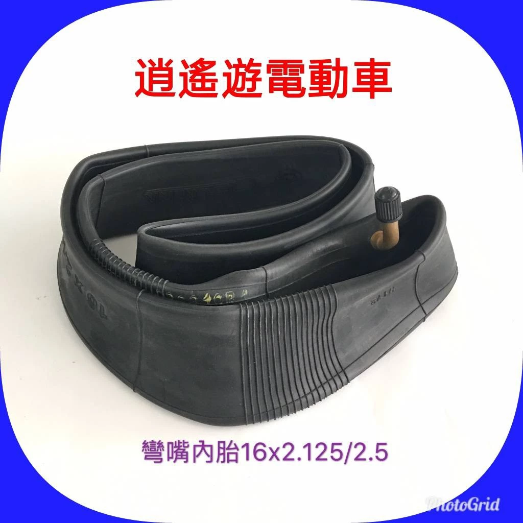 彎嘴內胎｜16X2.125/2.5 自行車內胎 電動車內胎 16*2.125 16*2.5