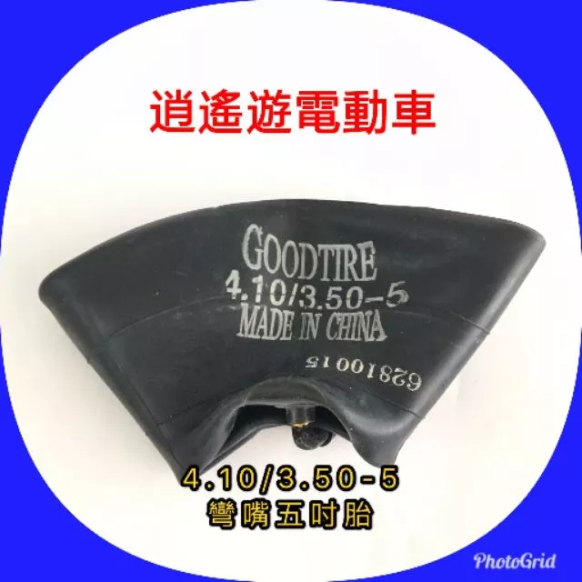 內胎｜4.10/3.50-5 彎嘴 五吋胎 電動代步車用