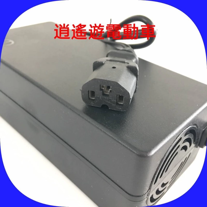 充電器｜品字方孔 36V20AH 電動車充電器