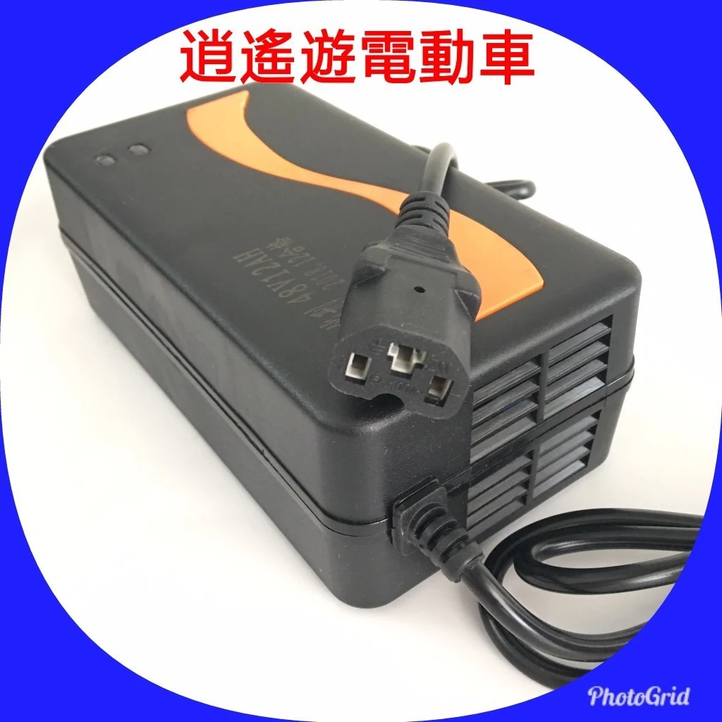 充電器｜品字頭 48V12AH 電動車充電器