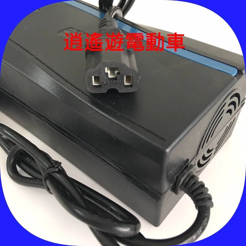充電器｜品字頭 48V20AH 電動車充電器