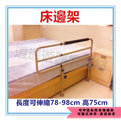 醫材｜床邊架 起身扶手 可動式扶手 插入床板床墊之間即可用 免螺絲免鑽孔 逍遙遊醫療器材