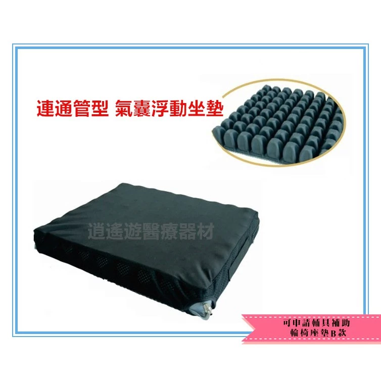 醫材｜輪椅座墊B款 可申請全額補助10000 氣囊式減壓坐墊 輪椅座墊-逍遙遊醫療器材