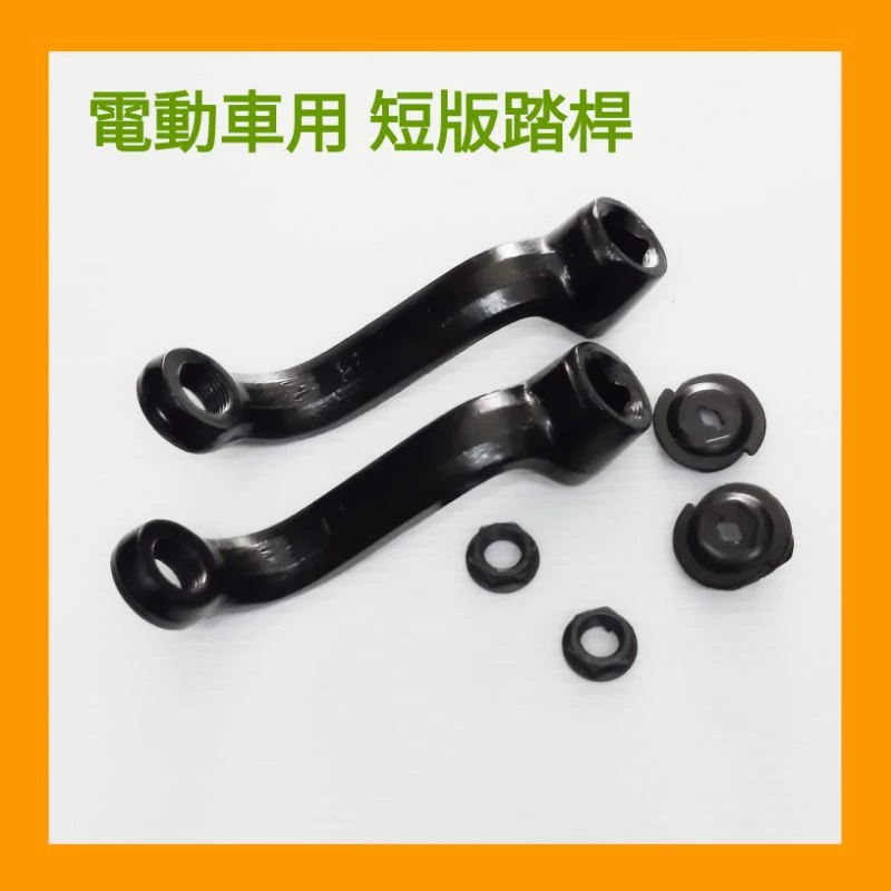 ［現貨］電動車用 腳踏桿