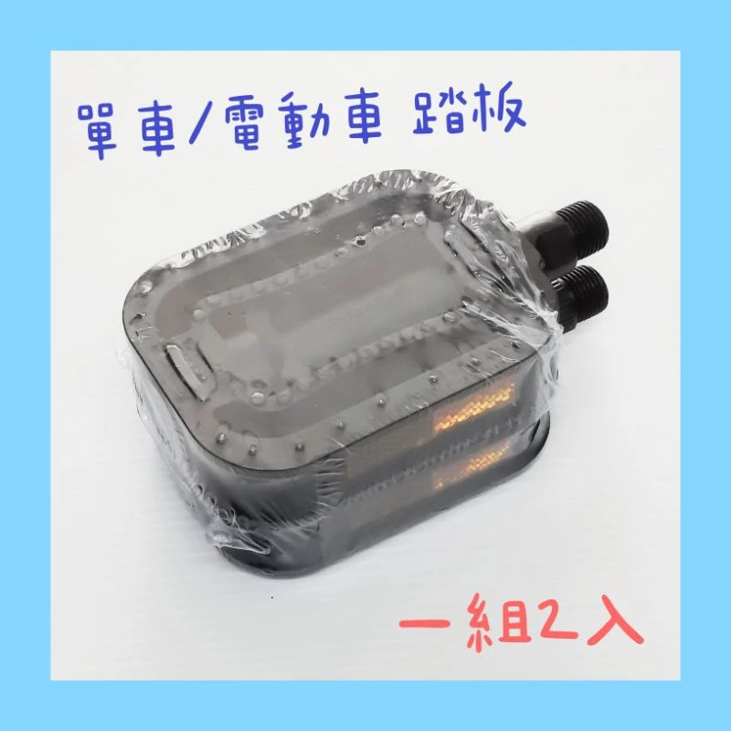 ［現貨］腳踏車 單車 電動車 踏板 腳踏板 一組兩入