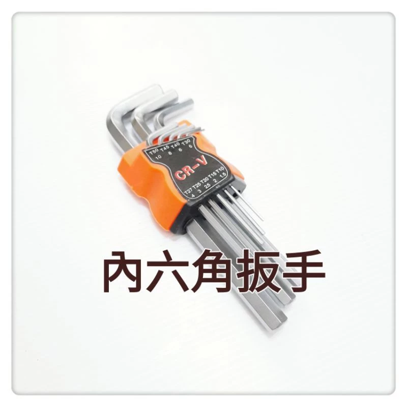 內六角板手 共八個尺寸