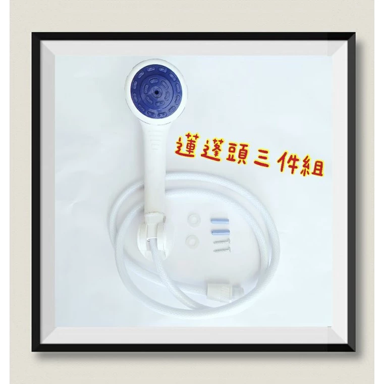 ［台灣現貨］蓮蓬頭三件組 蓮蓬頭套裝 沐浴花灑 買回即可安裝使用