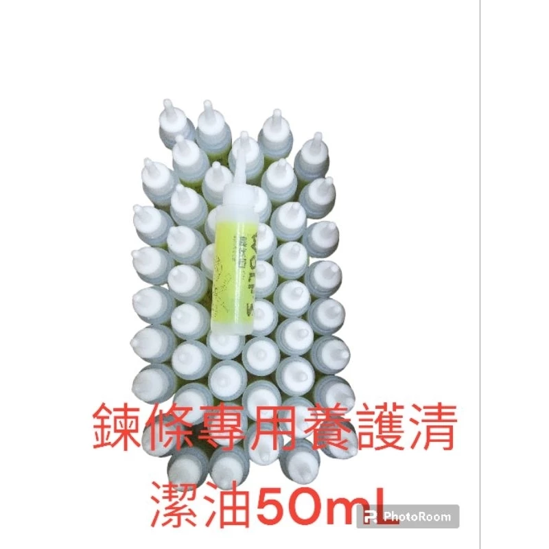 鍊條專用養護油50ML