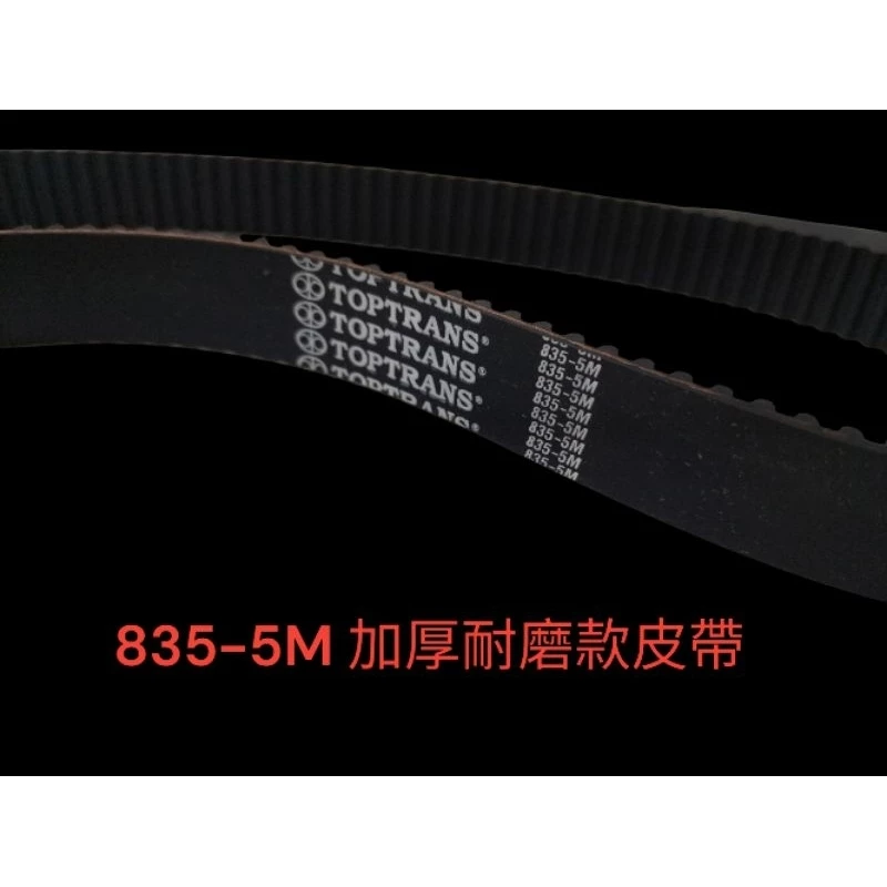 835-5M加厚耐磨款皮帶