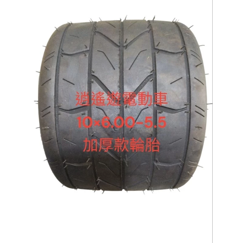 10×6.00-5.5加厚耐磨款高速胎