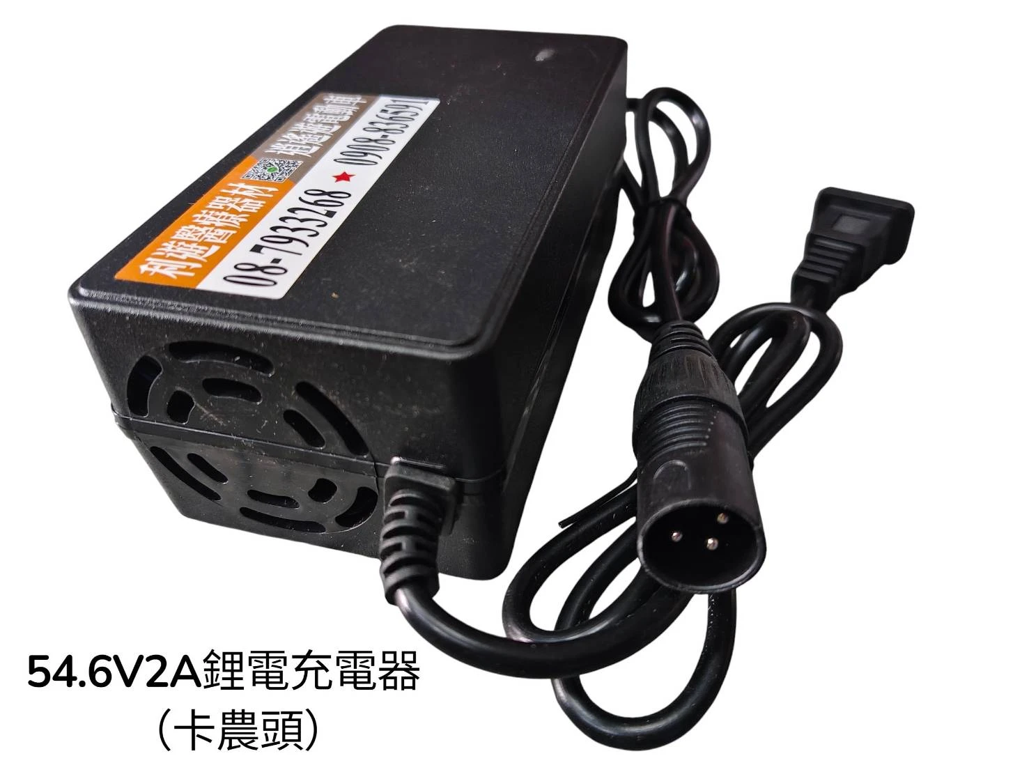 54.6V2A鋰電充電器（卡農頭）
