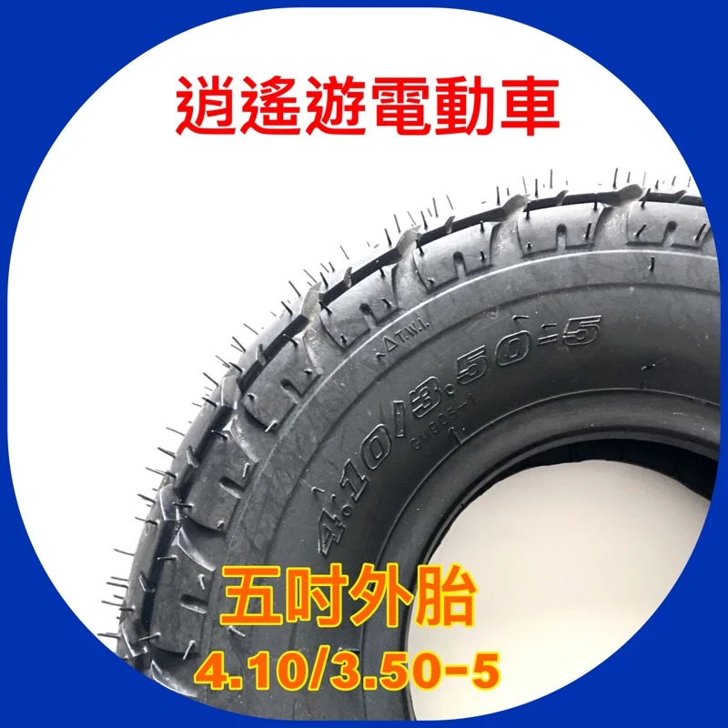 外胎｜ 4.10/3.50-5 五吋外胎 輪胎