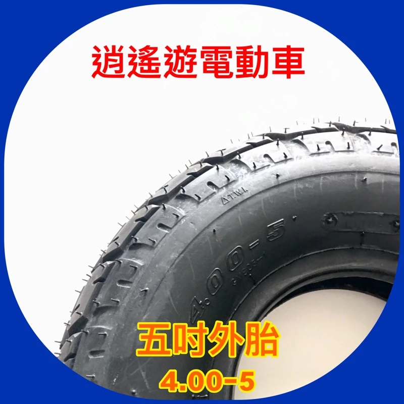 外胎｜ 4.00-5 五吋外胎 輪胎