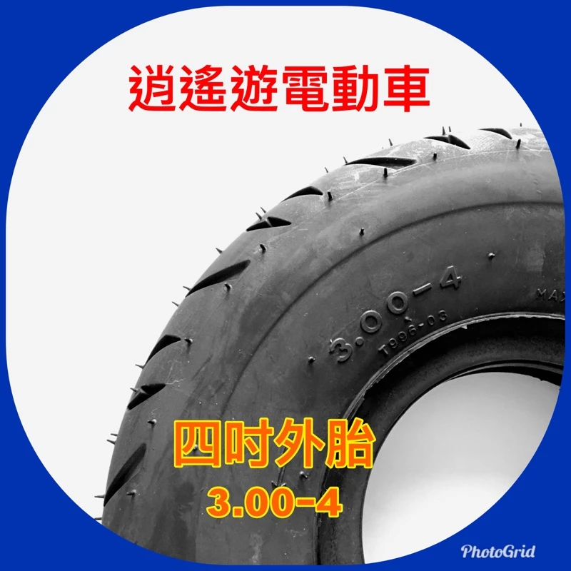 外胎｜3.00-4 四吋外胎 四吋輪胎