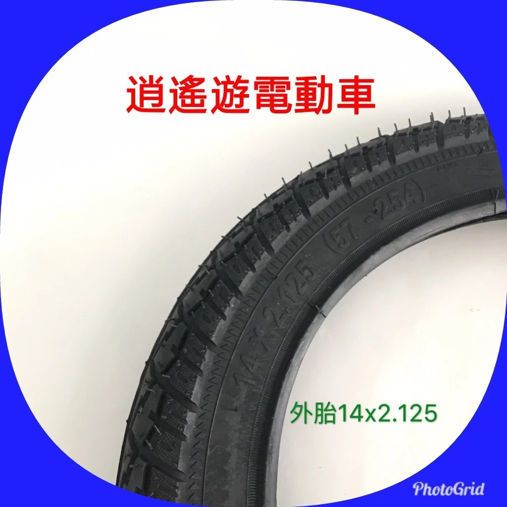 外胎｜14吋外胎 14X2.125 14*2.125 電動車外胎/自行車外胎/電動自行車/氣胎
