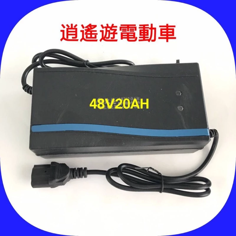 充電器｜品字頭 48V20AH 電動車充電器