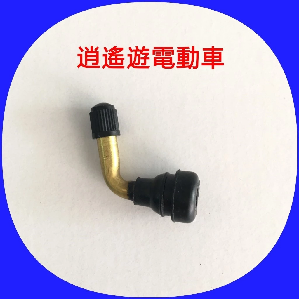 【現貨】零件｜電動車氣嘴 彎嘴氣嘴 風嘴 氣嘴頭 彎型(拉式) 真空胎嘴 氣門嘴 電動車 自行車 單車