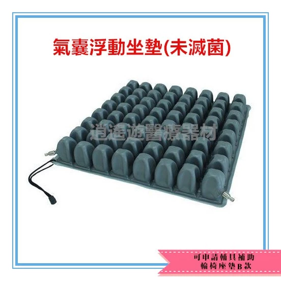 醫材｜輪椅座墊B款 可申請全額補助10000 氣囊式減壓坐墊 輪椅座墊-逍遙遊醫療器材
