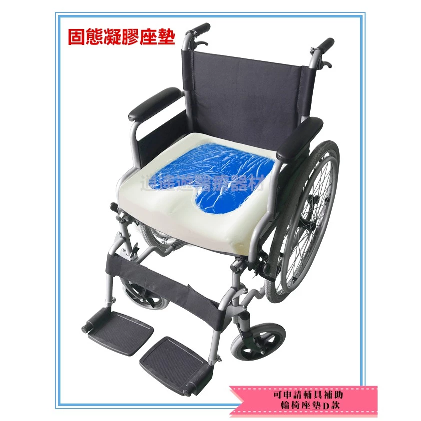 醫材｜輪椅坐墊D款 可申請全額補助8000 固態凝膠減壓坐墊 輪椅座墊-逍遙遊醫療器材