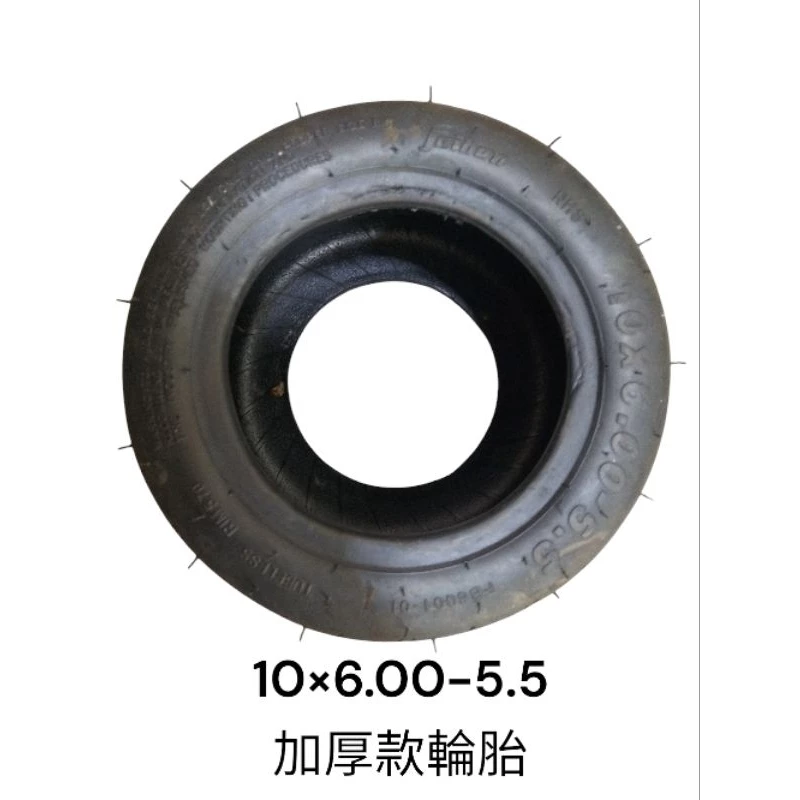 10×6.00-5.5加厚耐磨款高速胎