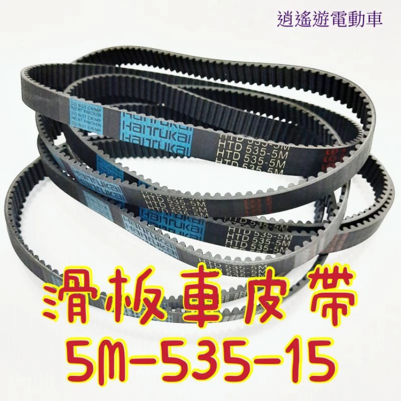 ［台灣現貨］耐磨加厚款 電動滑板車專用皮帶 535-5M-15傳動帶 5M-535-15