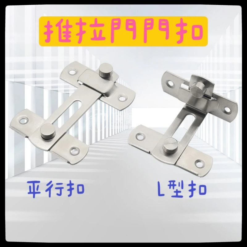 ［現貨］萬用型門鎖 不鏽鋼門扣 拉門門扣 推門門扣 平行扣 90度門扣 L型扣