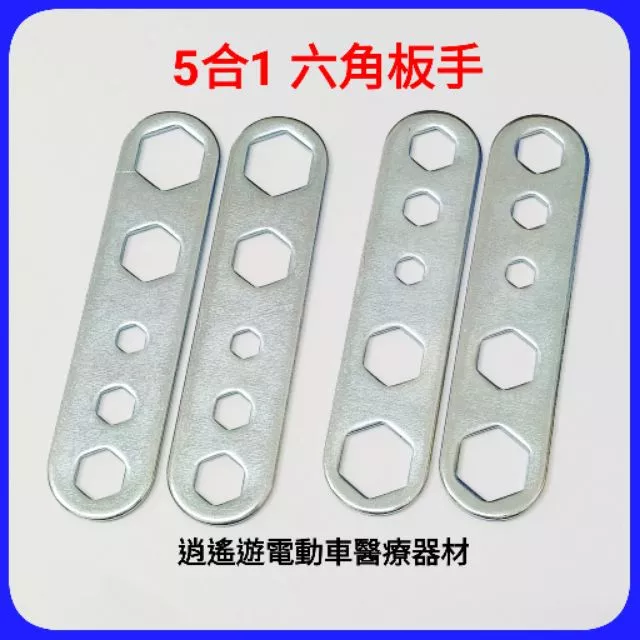 [現貨] 均佳 康而富 頤辰 恆伸 杏華 必翔 康揚長照身障輪椅專用 代步車 助行器 螺絲螺帽專用工具 六角扳手