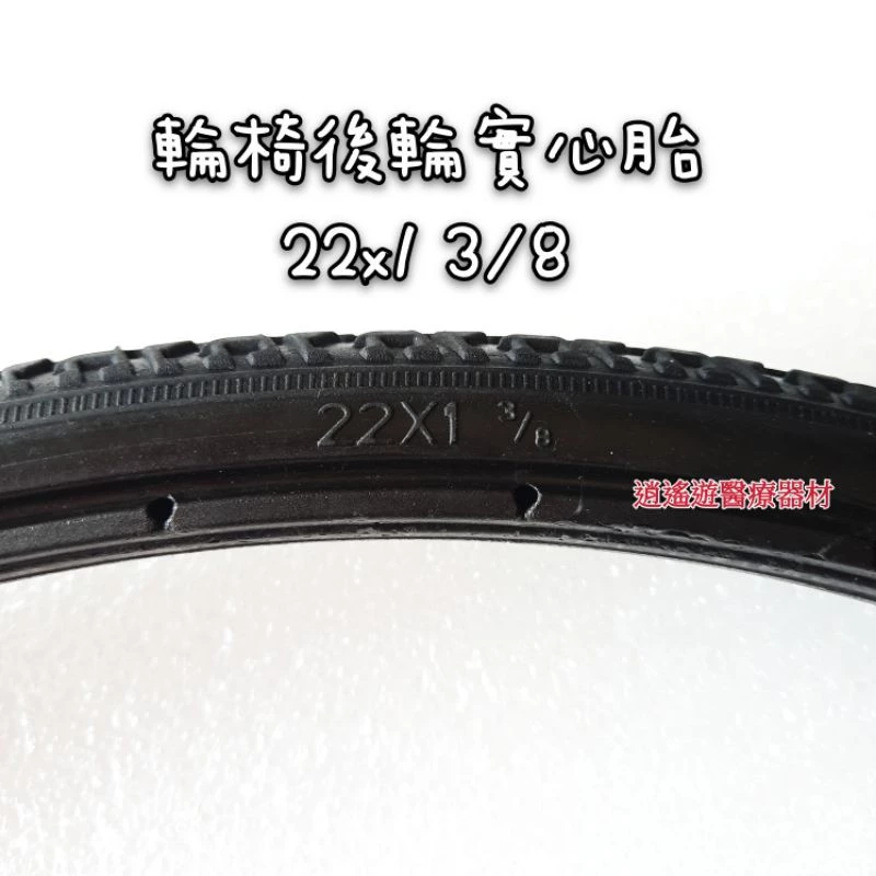 【台灣現貨】輪椅胎 22 x1⅜ 22x1 3/8 輪椅實心胎 22*1 3/8工廠直營 耐磨彈性佳
