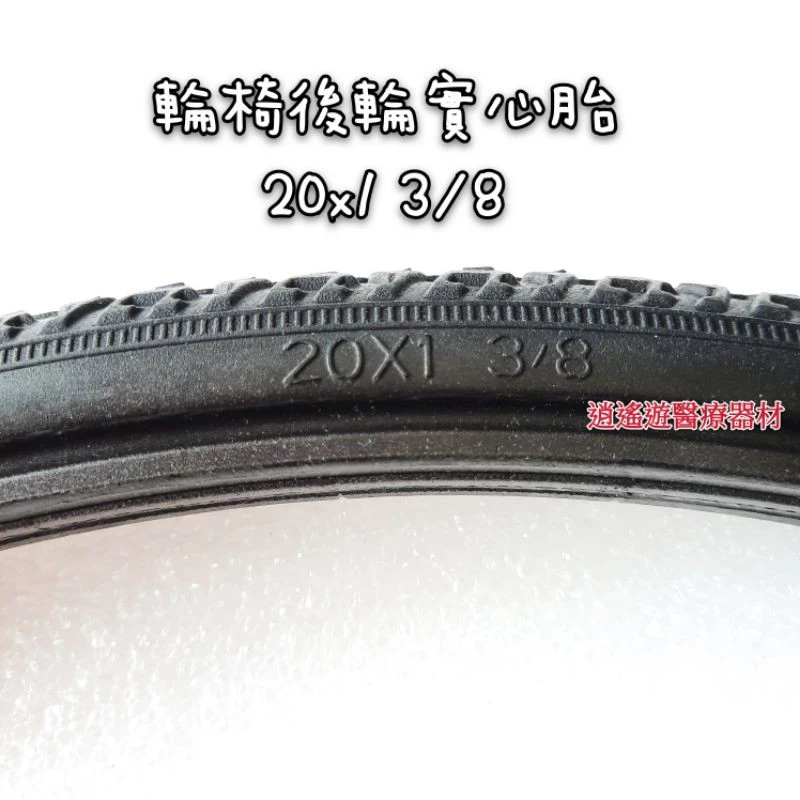 【台灣現貨】輪椅胎 20 x1⅜ 20x1 3/8 輪椅實心胎 20*1 3/8工廠直營 耐磨彈性佳