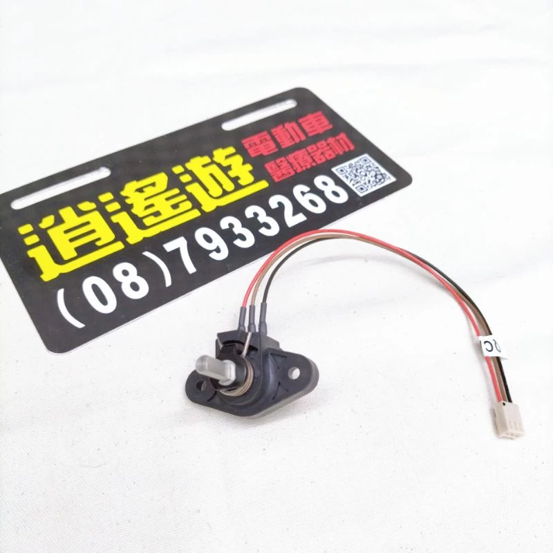 ［現貨］freerider 自遊實 電動代步車 專用 前進後退調整鈕 零件