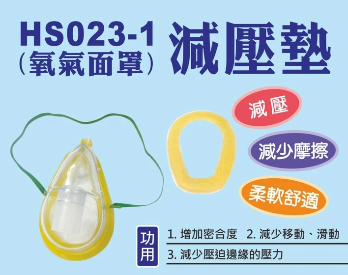 氧氣罩減壓墊