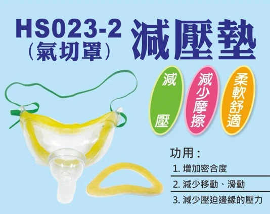 氣切罩減壓墊