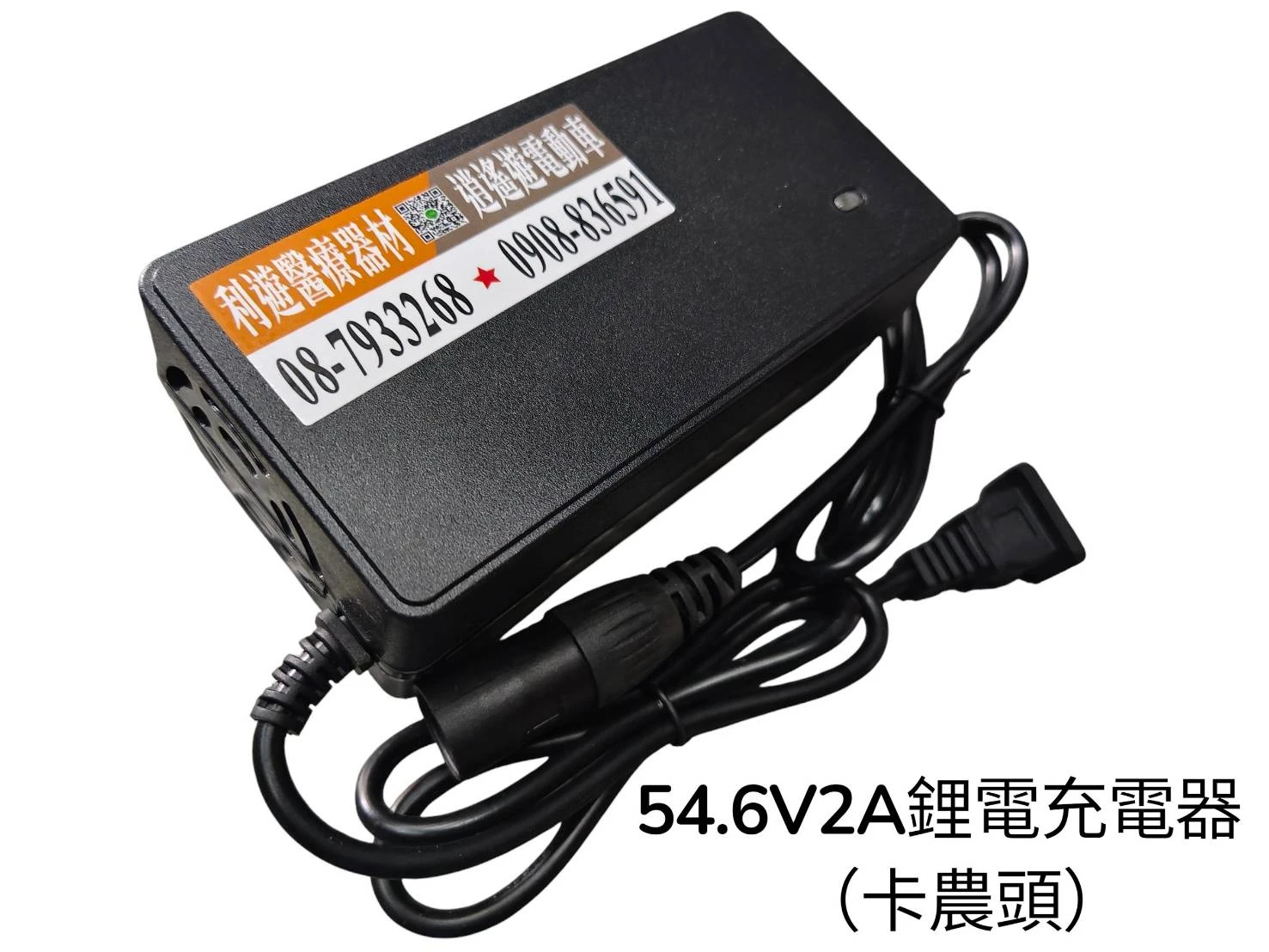54.6V2A鋰電充電器（卡農頭）