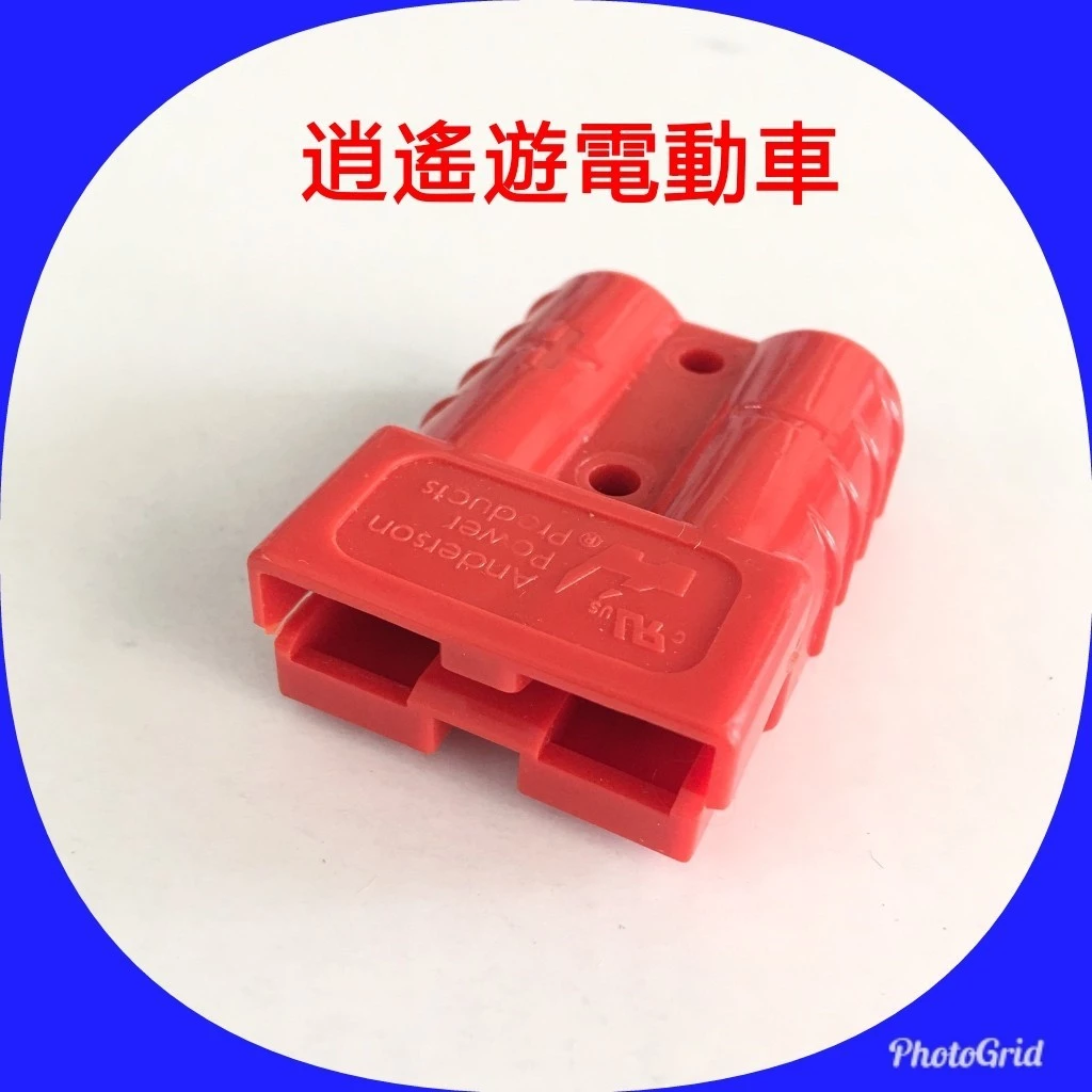 零件｜50A600V 安德森接頭 灰/紅