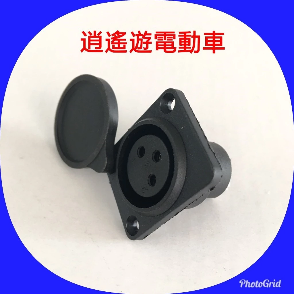 充電座｜圓孔充電座 電動代步車 電動四輪車