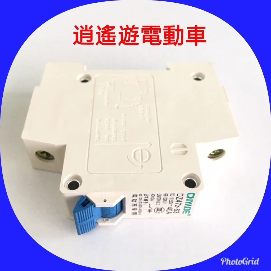 【現貨】零件｜電動車專用 斷電開關