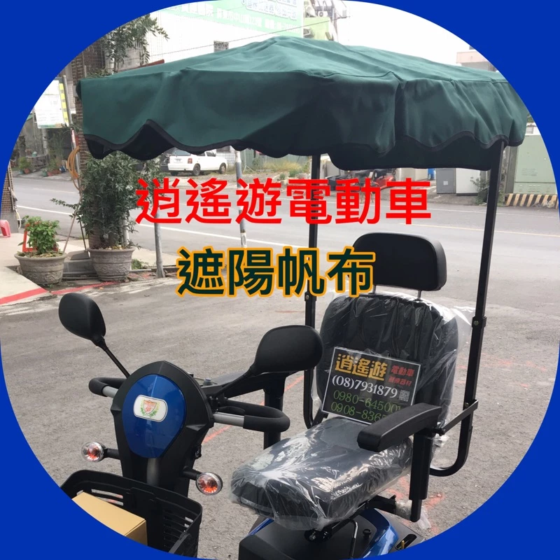 【現貨】遮陽帆布｜ 電動車帆布 遮陽棚 加厚型防水遮陽帆布 電動代步車適用
