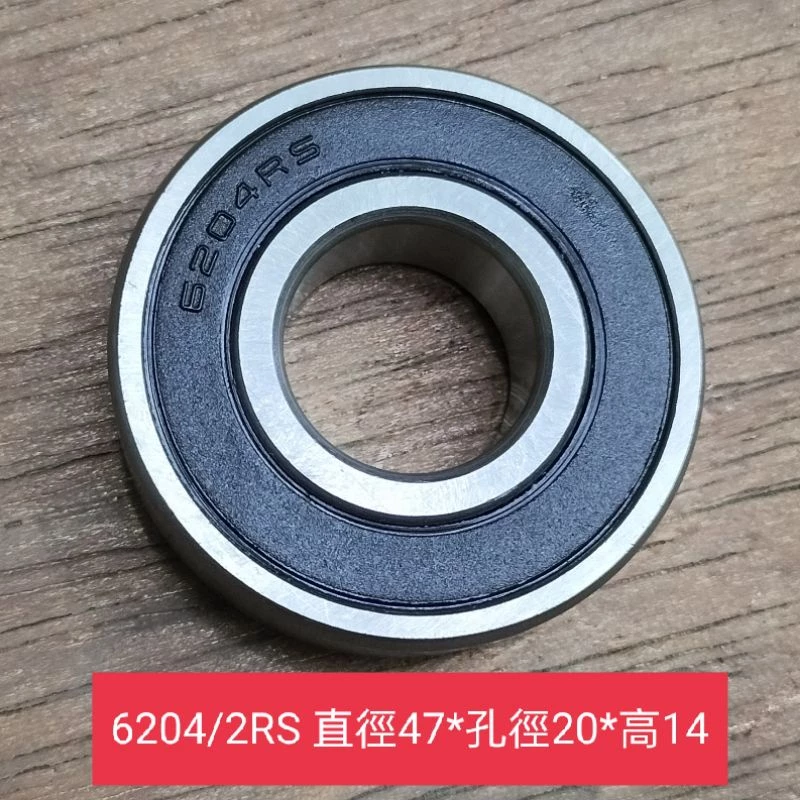 軸承 6204 6205 6206 精品級 膠封軸承 培林