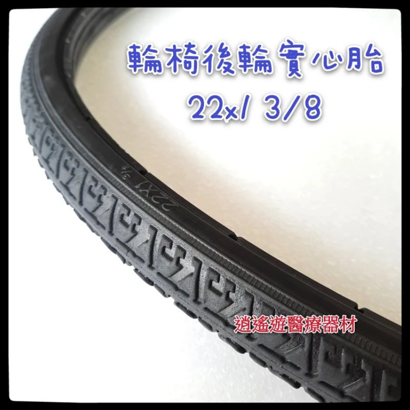 【台灣現貨】輪椅胎 22 x1⅜ 22x1 3/8 輪椅實心胎 22*1 3/8工廠直營 耐磨彈性佳