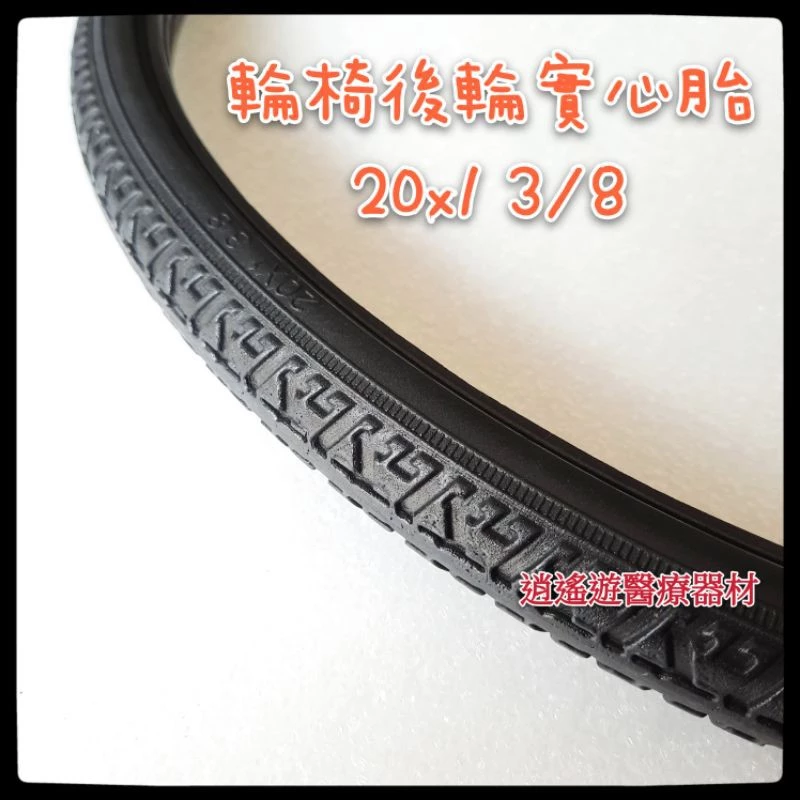 【台灣現貨】輪椅胎 20 x1⅜ 20x1 3/8 輪椅實心胎 20*1 3/8工廠直營 耐磨彈性佳