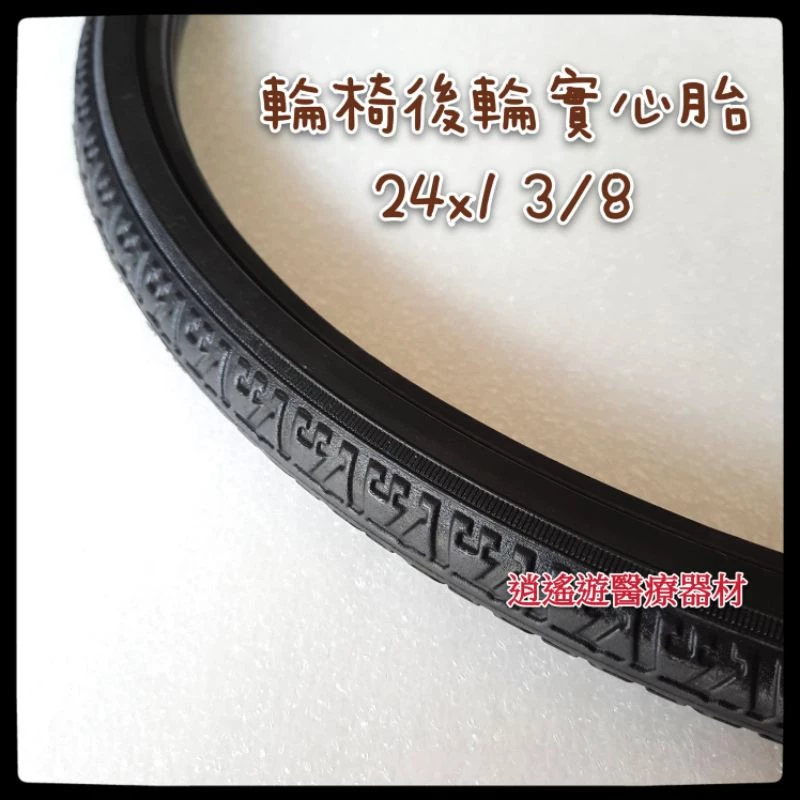 【台灣現貨】輪椅胎 24 x1⅜ 24x1 3/8 輪椅實心胎 24*1 3/8工廠直營 耐磨彈性佳