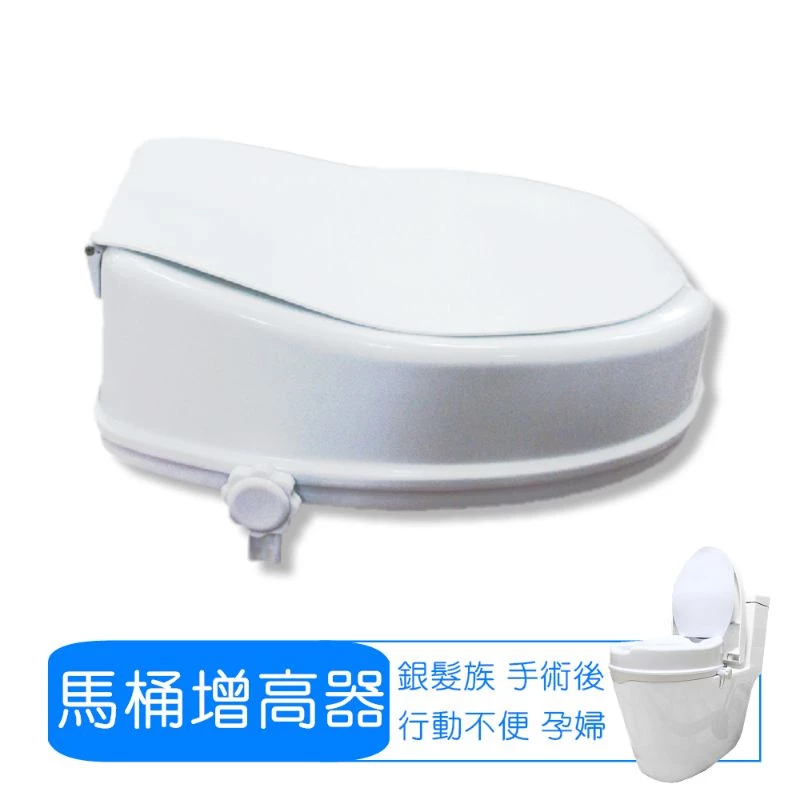［台灣現貨］馬桶增高器（有蓋） 4吋高馬桶增高器 防濺 適用大部分馬桶 通用款