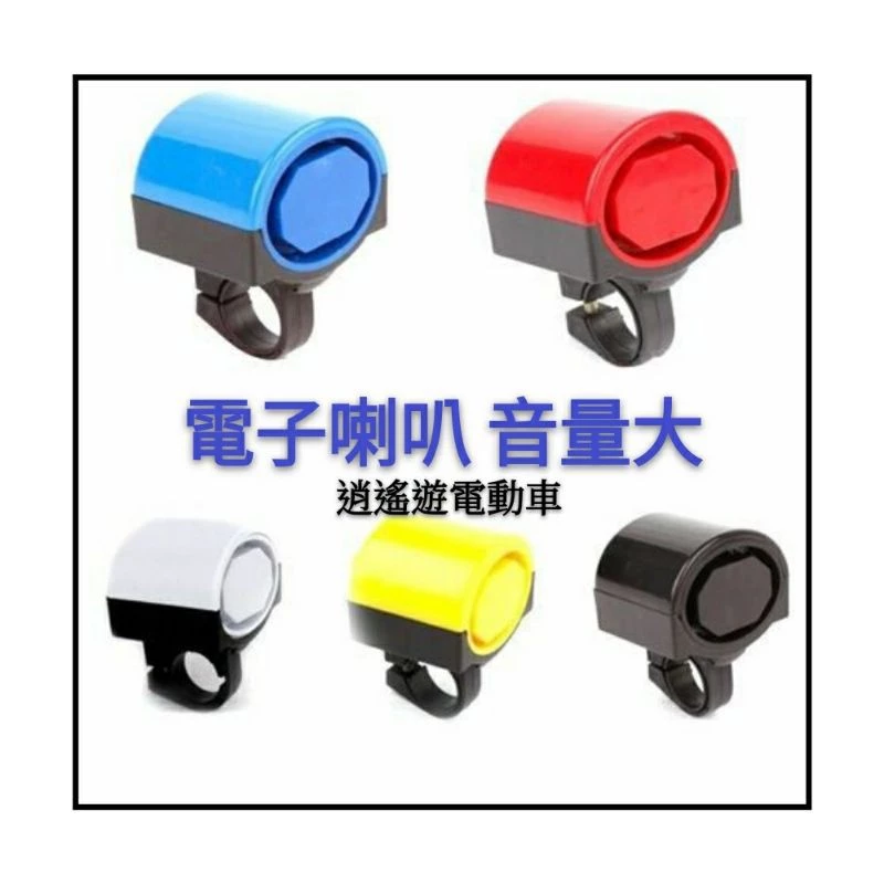 ［台灣現貨］電子喇叭 附panasonic原廠高性能電池 夾式喇叭 聲音響亮 腳踏車 電動車 機車 代步車 適用