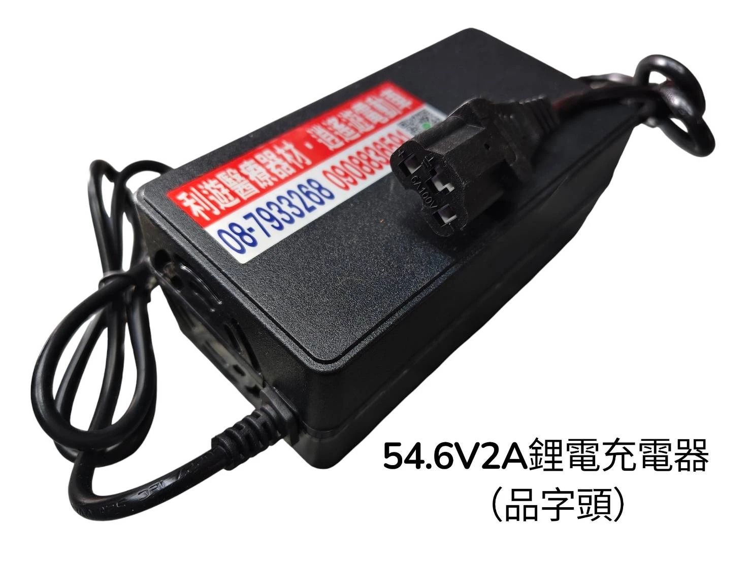 54.6V2A鋰電充電器（品字頭）
