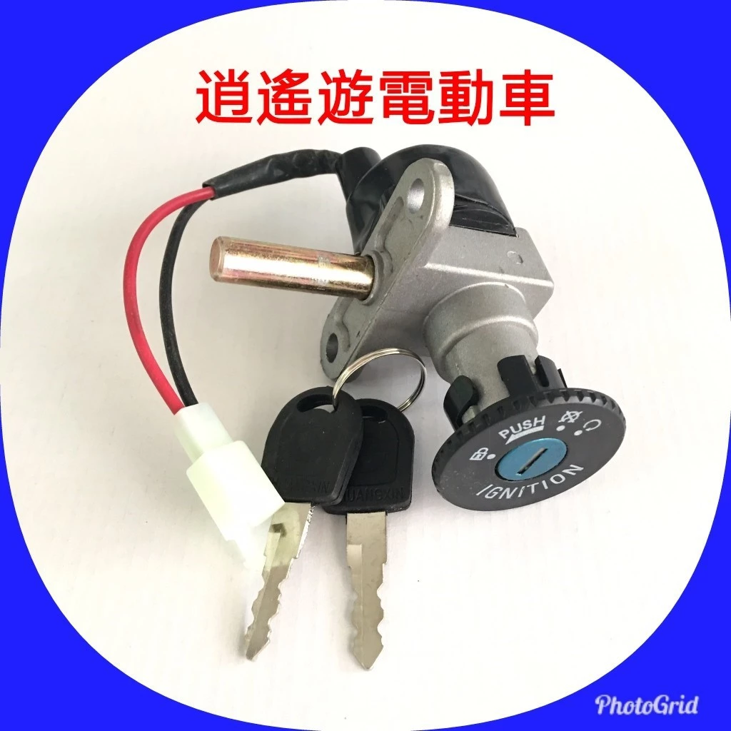 【現貨】電動車鎖頭｜電源鎖 電門鎖 龍頭鎖 電動車鑰匙鎖 開關鎖 悍馬鎖