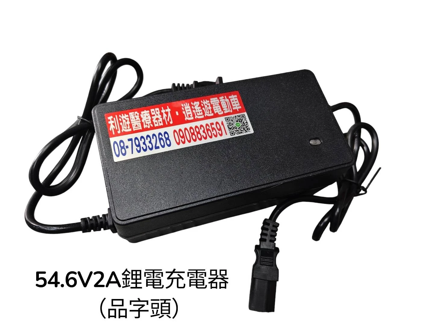 54.6V2A鋰電充電器（品字頭）