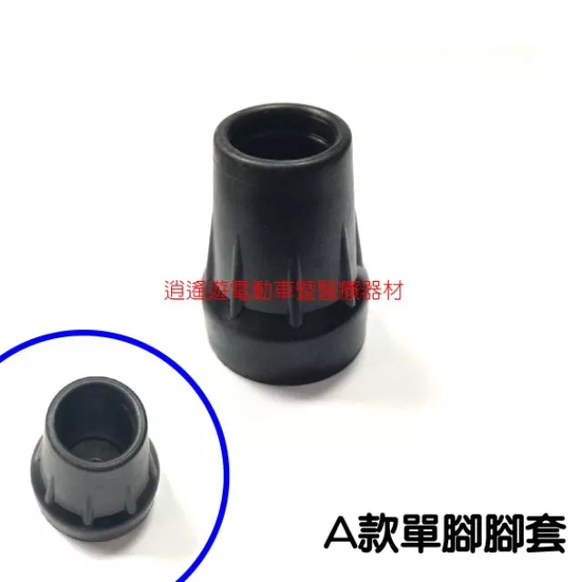 【現貨】手杖 拐杖 助行器 腳套