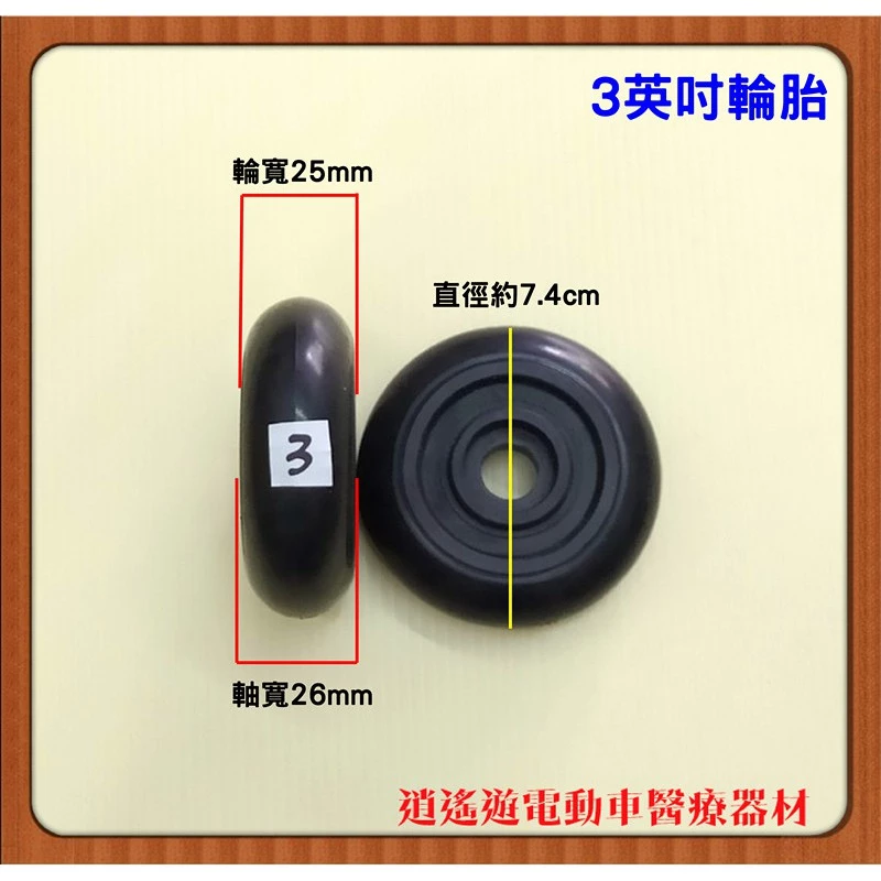 耐磨款TPR 輪椅胎 實心胎 3吋 5吋 6吋 7吋 8吋 輪椅 助步車 助行器