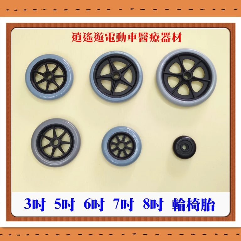 耐磨款TPR 輪椅胎 實心胎 3吋 5吋 6吋 7吋 8吋 輪椅 助步車 助行器